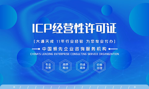 ICP经营许可证解析 什么是第二类增值电信业务及其代办服务