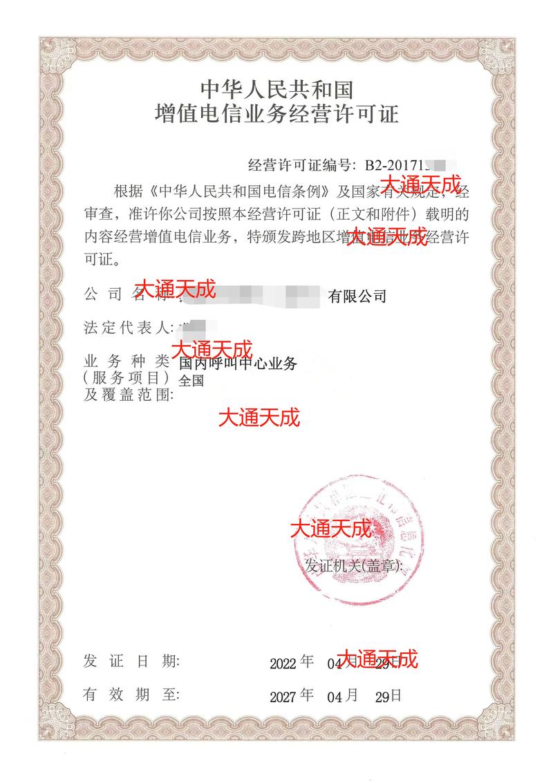 呼叫中心许可证 第二类增值电信业务的核心准入凭证