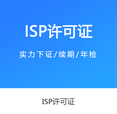 第二类增值电信业务解析与ICP许可证办理全攻略